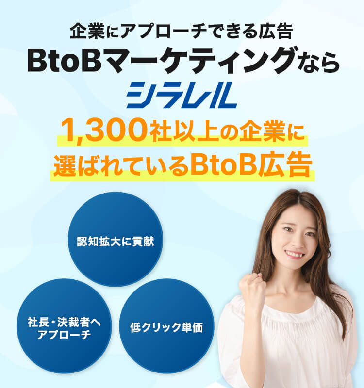 企業にアプローチできる広告BtoBマーケティングならシラレル。1300社以上の企業に選ばれているBtoB広告。