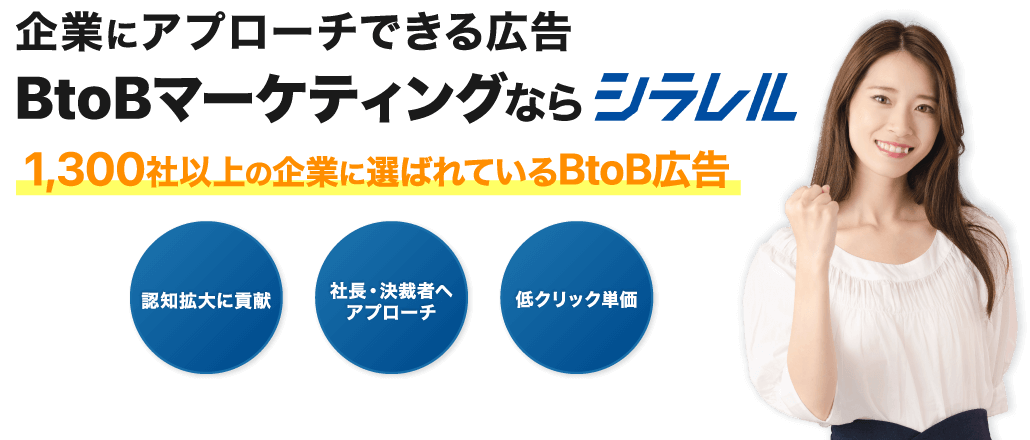 企業にアプローチできる広告BtoBマーケティングならシラレル。1300社以上の企業に選ばれているBtoB広告。